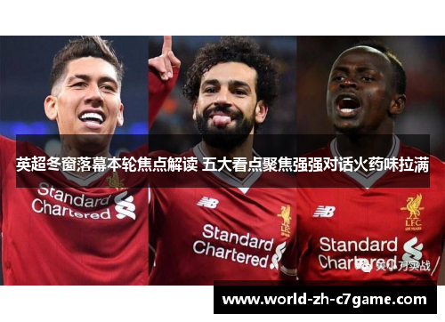 英超冬窗落幕本轮焦点解读 五大看点聚焦强强对话火药味拉满 英超冬窗落幕本轮焦点解读 五大看点聚焦强强对话火药味拉满