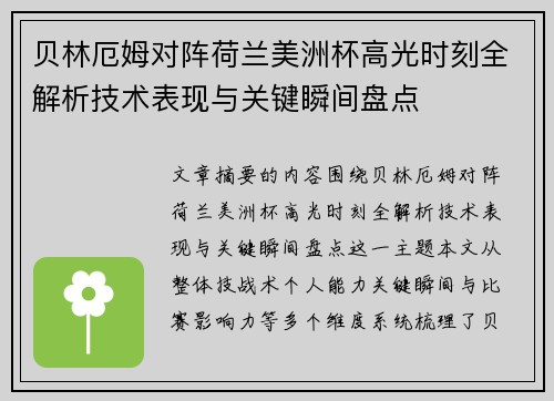 贝林厄姆对阵荷兰美洲杯高光时刻全解析技术表现与关键瞬间盘点 贝林厄姆对阵荷兰美洲杯高光时刻全解析技术表现与关键瞬间盘点