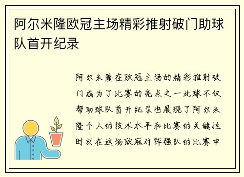 阿尔米隆欧冠主场精彩推射破门助球队首开纪录 阿尔米隆欧冠主场精彩推射破门助球队首开纪录