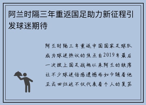 阿兰时隔三年重返国足助力新征程引发球迷期待 阿兰时隔三年重返国足助力新征程引发球迷期待