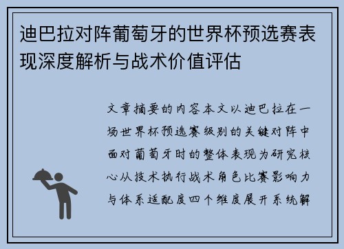 迪巴拉对阵葡萄牙的世界杯预选赛表现深度解析与战术价值评估 迪巴拉对阵葡萄牙的世界杯预选赛表现深度解析与战术价值评估