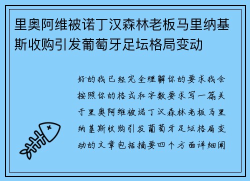 里奥阿维被诺丁汉森林老板马里纳基斯收购引发葡萄牙足坛格局变动