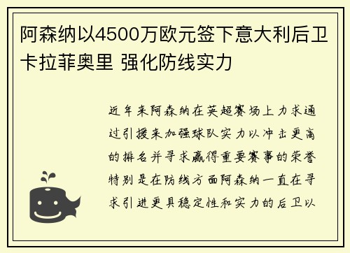 阿森纳以4500万欧元签下意大利后卫卡拉菲奥里 强化防线实力 阿森纳以4500万欧元签下意大利后卫卡拉菲奥里 强化防线实力