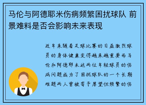 马伦与阿德耶米伤病频繁困扰球队 前景难料是否会影响未来表现