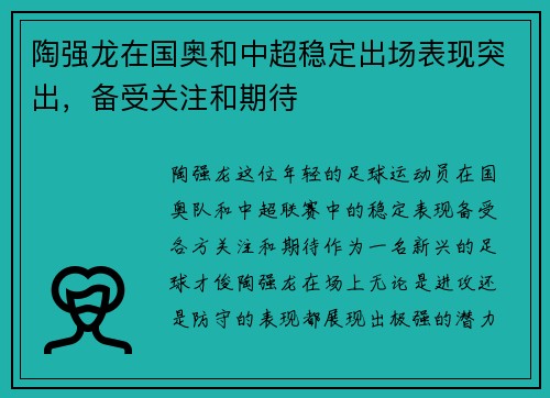 陶强龙在国奥和中超稳定出场表现突出，备受关注和期待