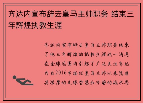 齐达内宣布辞去皇马主帅职务 结束三年辉煌执教生涯 齐达内宣布辞去皇马主帅职务 结束三年辉煌执教生涯