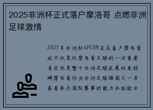 2025非洲杯正式落户摩洛哥 点燃非洲足球激情