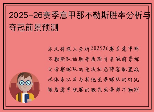 2025-26赛季意甲那不勒斯胜率分析与夺冠前景预测 2025-26赛季意甲那不勒斯胜率分析与夺冠前景预测
