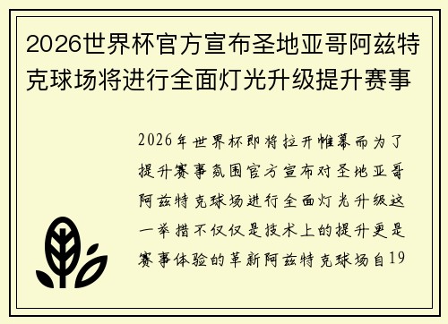 2026世界杯官方宣布圣地亚哥阿兹特克球场将进行全面灯光升级提升赛事氛围 2026世界杯官方宣布圣地亚哥阿兹特克球场将进行全面灯光升级提升赛事氛围