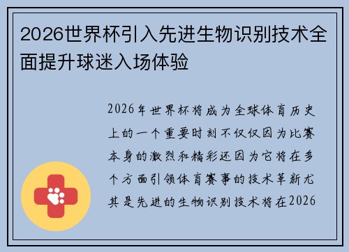 2026世界杯引入先进生物识别技术全面提升球迷入场体验