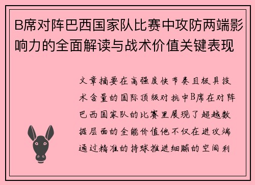 B席对阵巴西国家队比赛中攻防两端影响力的全面解读与战术价值关键表现 B席对阵巴西国家队比赛中攻防两端影响力的全面解读与战术价值关键表现