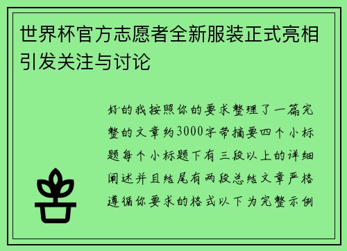 世界杯官方志愿者全新服装正式亮相引发关注与讨论