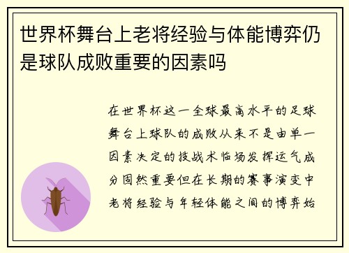 世界杯舞台上老将经验与体能博弈仍是球队成败重要的因素吗