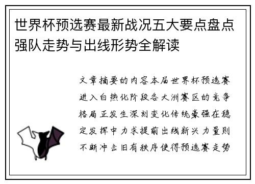 世界杯预选赛最新战况五大要点盘点强队走势与出线形势全解读 世界杯预选赛最新战况五大要点盘点强队走势与出线形势全解读