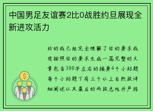 中国男足友谊赛2比0战胜约旦展现全新进攻活力 中国男足友谊赛2比0战胜约旦展现全新进攻活力