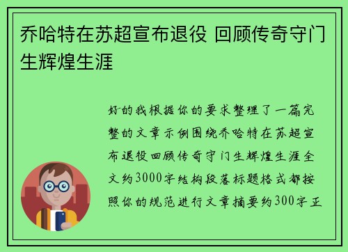 乔哈特在苏超宣布退役 回顾传奇守门生辉煌生涯