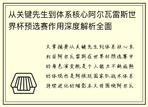 从关键先生到体系核心阿尔瓦雷斯世界杯预选赛作用深度解析全面