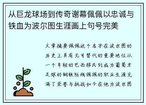 从巨龙球场到传奇谢幕佩佩以忠诚与铁血为波尔图生涯画上句号完美