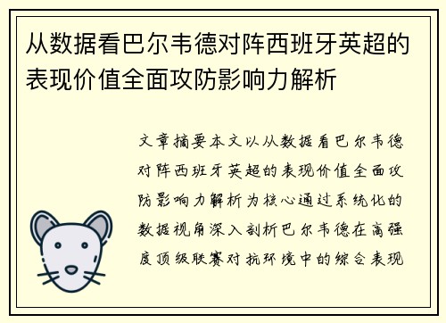 从数据看巴尔韦德对阵西班牙英超的表现价值全面攻防影响力解析