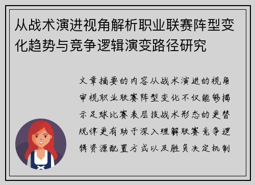 从战术演进视角解析职业联赛阵型变化趋势与竞争逻辑演变路径研究