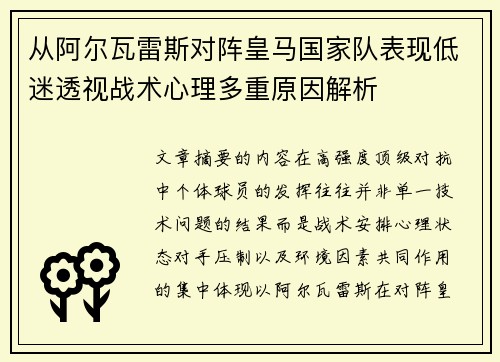 从阿尔瓦雷斯对阵皇马国家队表现低迷透视战术心理多重原因解析