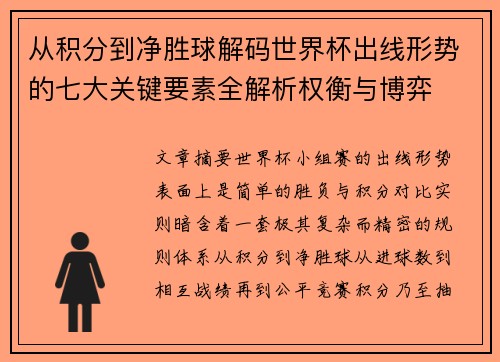 从积分到净胜球解码世界杯出线形势的七大关键要素全解析权衡与博弈