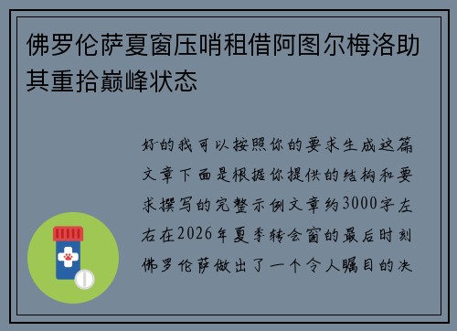 佛罗伦萨夏窗压哨租借阿图尔梅洛助其重拾巅峰状态