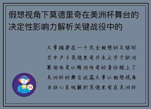 假想视角下莫德里奇在美洲杯舞台的决定性影响力解析关键战役中的