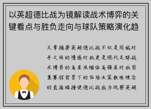 以英超德比战为镜解读战术博弈的关键看点与胜负走向与球队策略演化趋势