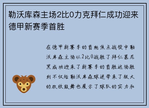 勒沃库森主场2比0力克拜仁成功迎来德甲新赛季首胜 勒沃库森主场2比0力克拜仁成功迎来德甲新赛季首胜