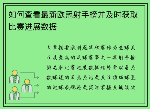 如何查看最新欧冠射手榜并及时获取比赛进展数据 如何查看最新欧冠射手榜并及时获取比赛进展数据