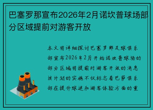 巴塞罗那宣布2026年2月诺坎普球场部分区域提前对游客开放 巴塞罗那宣布2026年2月诺坎普球场部分区域提前对游客开放