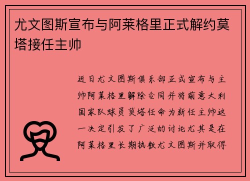 尤文图斯宣布与阿莱格里正式解约莫塔接任主帅 尤文图斯宣布与阿莱格里正式解约莫塔接任主帅