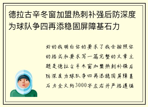德拉古辛冬窗加盟热刺补强后防深度为球队争四再添稳固屏障基石力 德拉古辛冬窗加盟热刺补强后防深度为球队争四再添稳固屏障基石力
