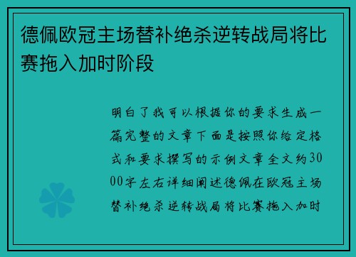 德佩欧冠主场替补绝杀逆转战局将比赛拖入加时阶段 德佩欧冠主场替补绝杀逆转战局将比赛拖入加时阶段