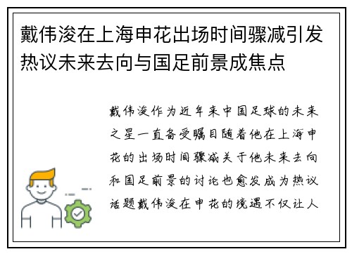 戴伟浚在上海申花出场时间骤减引发热议未来去向与国足前景成焦点 戴伟浚在上海申花出场时间骤减引发热议未来去向与国足前景成焦点