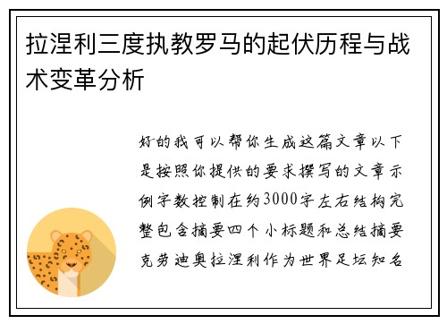 拉涅利三度执教罗马的起伏历程与战术变革分析 拉涅利三度执教罗马的起伏历程与战术变革分析