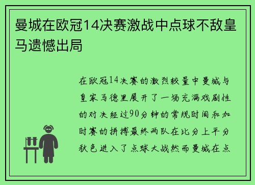 曼城在欧冠14决赛激战中点球不敌皇马遗憾出局 曼城在欧冠14决赛激战中点球不敌皇马遗憾出局