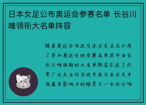 日本女足公布奥运会参赛名单 长谷川唯领衔大名单阵容 日本女足公布奥运会参赛名单 长谷川唯领衔大名单阵容