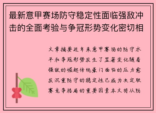 最新意甲赛场防守稳定性面临强敌冲击的全面考验与争冠形势变化密切相关 最新意甲赛场防守稳定性面临强敌冲击的全面考验与争冠形势变化密切相关