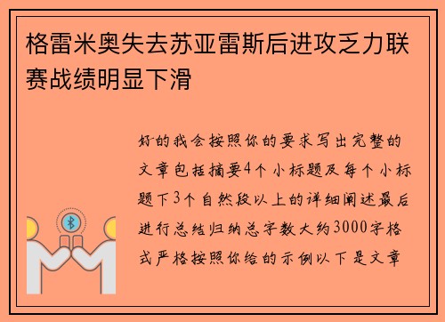 格雷米奥失去苏亚雷斯后进攻乏力联赛战绩明显下滑 格雷米奥失去苏亚雷斯后进攻乏力联赛战绩明显下滑
