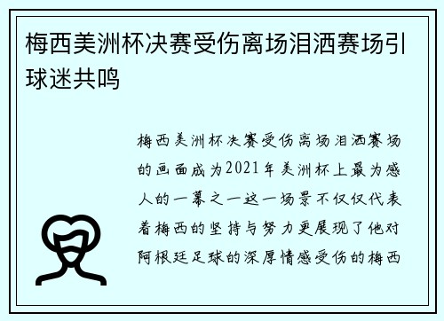 梅西美洲杯决赛受伤离场泪洒赛场引球迷共鸣 梅西美洲杯决赛受伤离场泪洒赛场引球迷共鸣