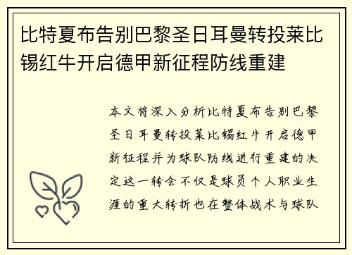 比特夏布告别巴黎圣日耳曼转投莱比锡红牛开启德甲新征程防线重建 比特夏布告别巴黎圣日耳曼转投莱比锡红牛开启德甲新征程防线重建