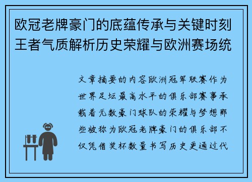 欧冠老牌豪门的底蕴传承与关键时刻王者气质解析历史荣耀与欧洲赛场统治力 欧冠老牌豪门的底蕴传承与关键时刻王者气质解析历史荣耀与欧洲赛场统治力