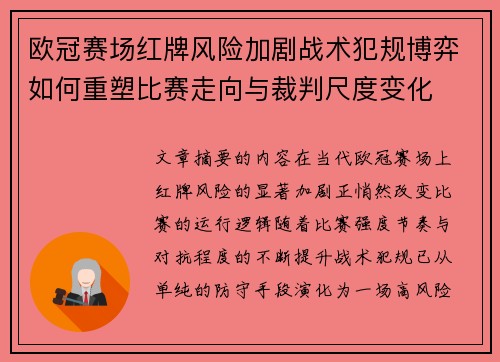 欧冠赛场红牌风险加剧战术犯规博弈如何重塑比赛走向与裁判尺度变化 欧冠赛场红牌风险加剧战术犯规博弈如何重塑比赛走向与裁判尺度变化