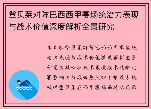 登贝莱对阵巴西西甲赛场统治力表现与战术价值深度解析全景研究 登贝莱对阵巴西西甲赛场统治力表现与战术价值深度解析全景研究