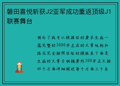 磐田喜悦斩获J2亚军成功重返顶级J1联赛舞台 磐田喜悦斩获J2亚军成功重返顶级J1联赛舞台