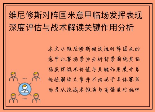 维尼修斯对阵国米意甲临场发挥表现深度评估与战术解读关键作用分析 维尼修斯对阵国米意甲临场发挥表现深度评估与战术解读关键作用分析