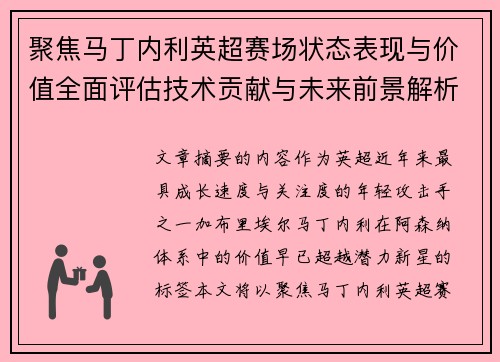 聚焦马丁内利英超赛场状态表现与价值全面评估技术贡献与未来前景解析 聚焦马丁内利英超赛场状态表现与价值全面评估技术贡献与未来前景解析