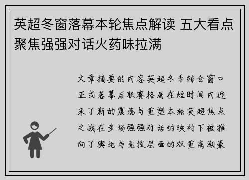 英超冬窗落幕本轮焦点解读 五大看点聚焦强强对话火药味拉满 英超冬窗落幕本轮焦点解读 五大看点聚焦强强对话火药味拉满